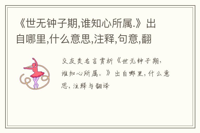  《世无钟子期,谁知心所属.》出自哪里,什么意思,注释,句意,翻译