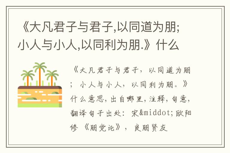  《大凡君子与君子,以同道为朋;小人与小人,以同利为朋.》什么意思,出自哪里,注释,句意,