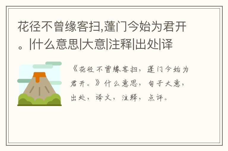  花径不曾缘客扫,蓬门今始为君开。|什么意思|大意|注释|出处|译文