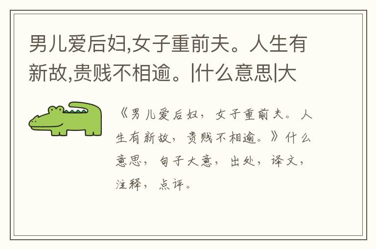  男儿爱后妇,女子重前夫。人生有新故,贵贱不相逾。|什么意思|大意|注释|出处|译文