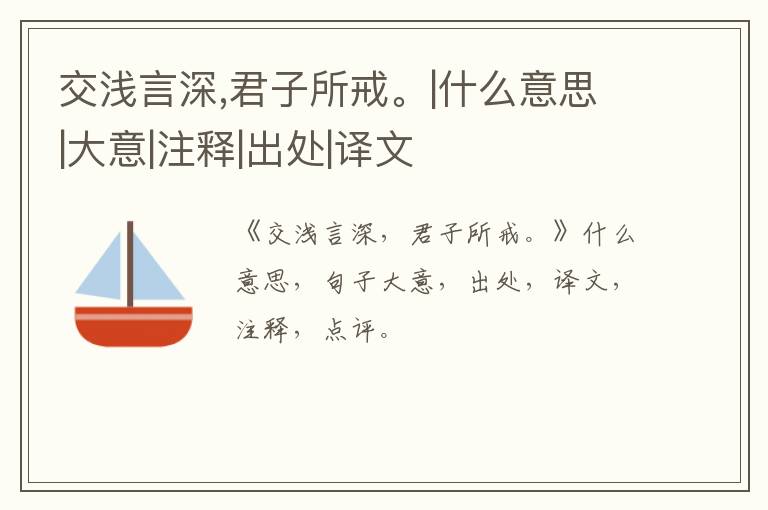  交浅言深,君子所戒。|什么意思|大意|注释|出处|译文