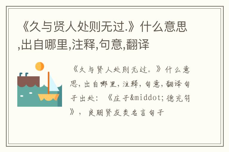  《久与贤人处则无过.》什么意思,出自哪里,注释,句意,翻译