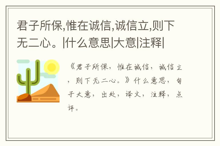  君子所保,惟在诚信,诚信立,则下无二心。|什么意思|大意|注释|出处|译文