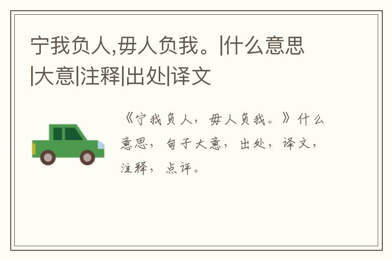  宁我负人,毋人负我。|什么意思|大意|注释|出处|译文