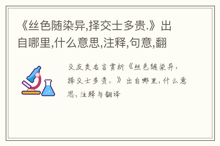  《丝色随染异,择交士多贵.》出自哪里,什么意思,注释,句意,翻译