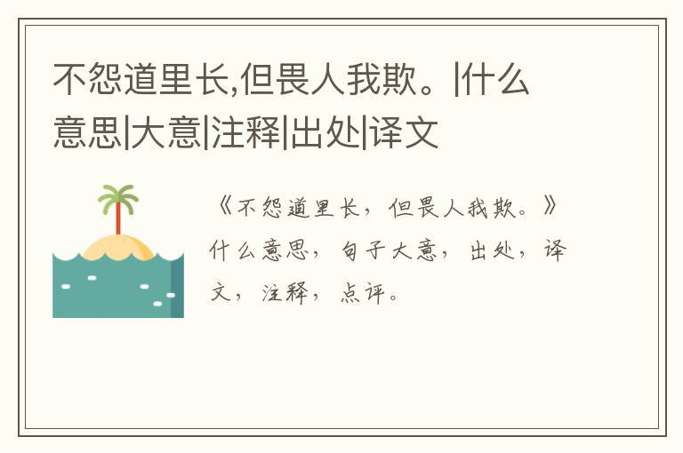  不怨道里长,但畏人我欺。|什么意思|大意|注释|出处|译文