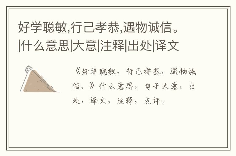  好学聪敏,行己孝恭,遇物诚信。|什么意思|大意|注释|出处|译文