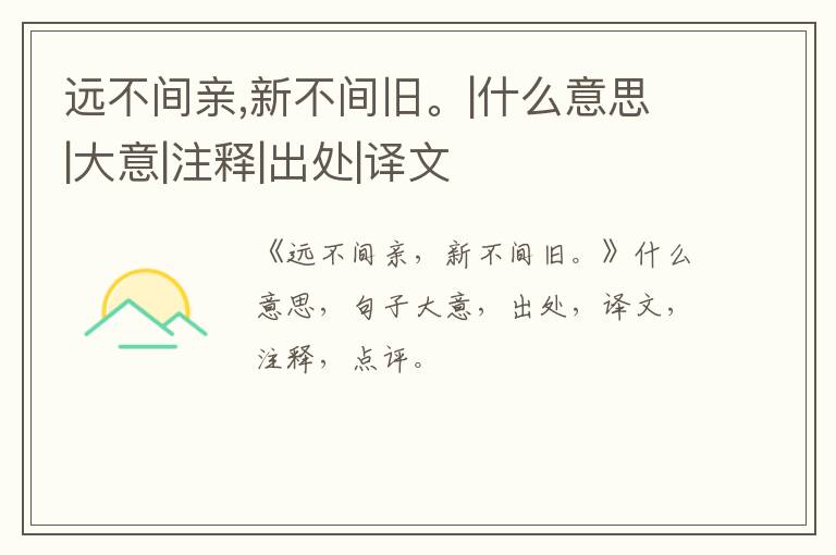  远不间亲,新不间旧。|什么意思|大意|注释|出处|译文