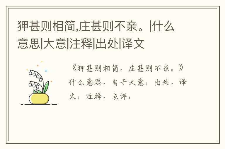  狎甚则相简,庄甚则不亲。|什么意思|大意|注释|出处|译文