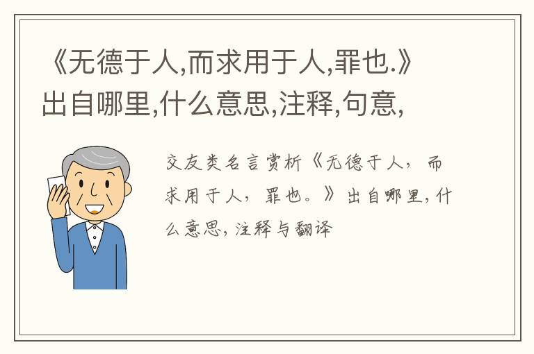  《无德于人,而求用于人,罪也.》出自哪里,什么意思,注释,句意,翻译