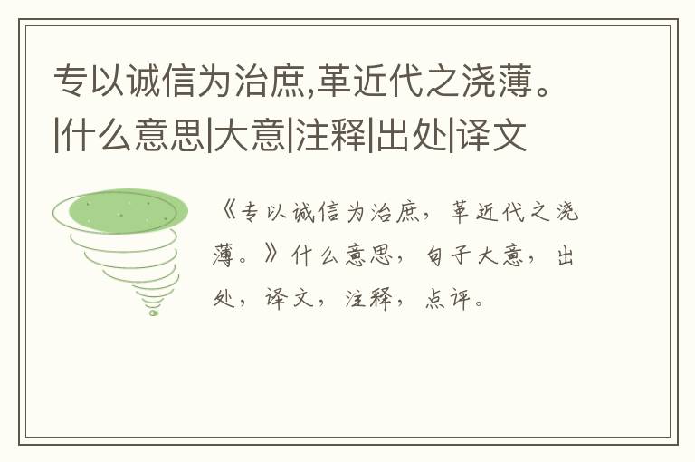  专以诚信为治庶,革近代之浇薄。|什么意思|大意|注释|出处|译文