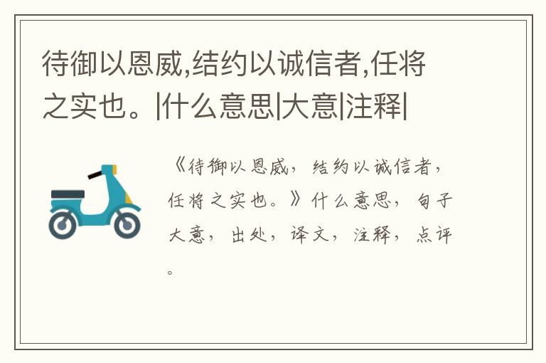  待御以恩威,结约以诚信者,任将之实也。|什么意思|大意|注释|出处|译文