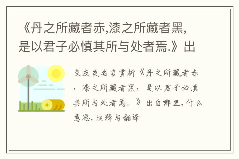  《丹之所藏者赤,漆之所藏者黑,是以君子必慎其所与处者焉.》出自哪里,什么意思,注释,句