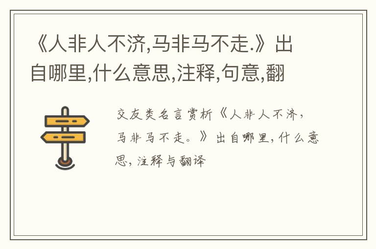  《人非人不济,马非马不走.》出自哪里,什么意思,注释,句意,翻译