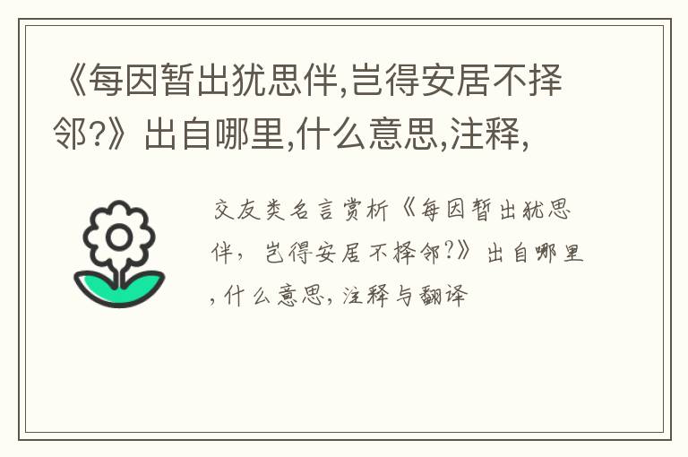  《每因暂出犹思伴,岂得安居不择邻?》出自哪里,什么意思,注释,句意,翻译