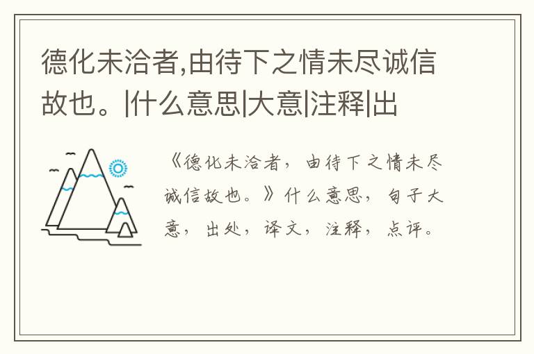  德化未洽者,由待下之情未尽诚信故也。|什么意思|大意|注释|出处|译文