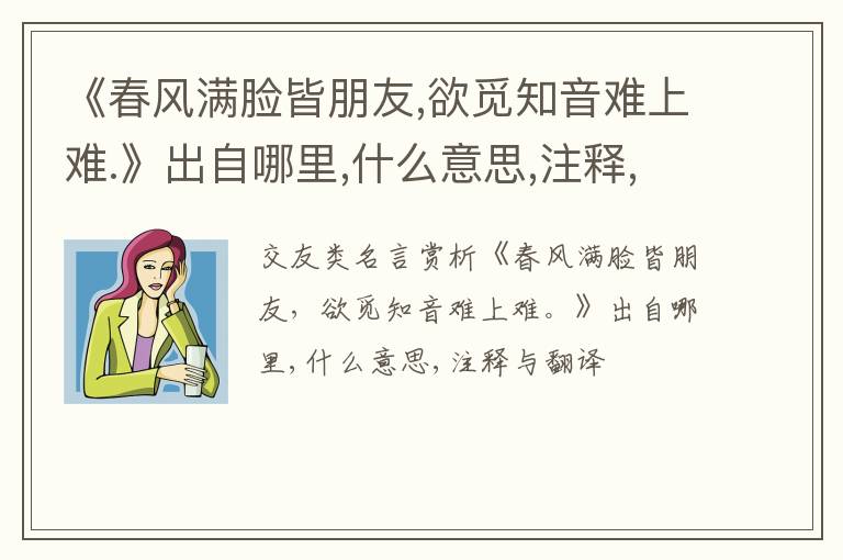  《春风满脸皆朋友,欲觅知音难上难.》出自哪里,什么意思,注释,句意,翻译