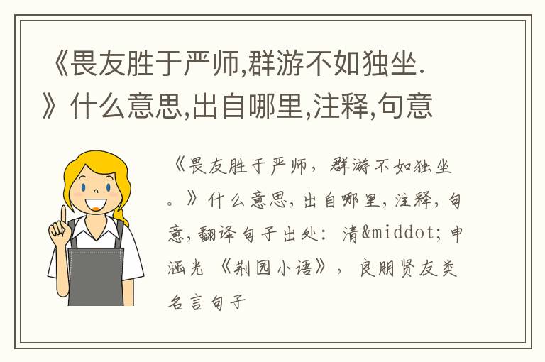  《畏友胜于严师,群游不如独坐.》什么意思,出自哪里,注释,句意,翻译