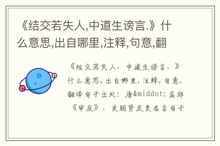  《结交若失人,中道生谤言.》什么意思,出自哪里,注释,句意,翻译
