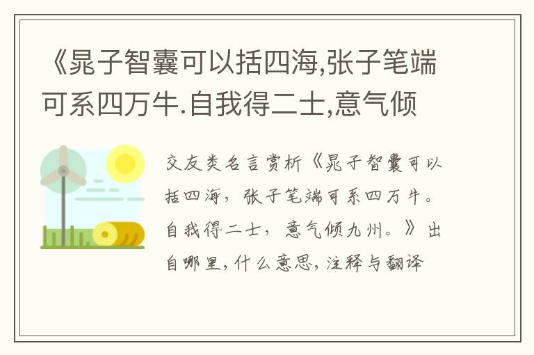  《晁子智囊可以括四海,张子笔端可系四万牛.自我得二士,意气倾九州.》出自哪里,什么意