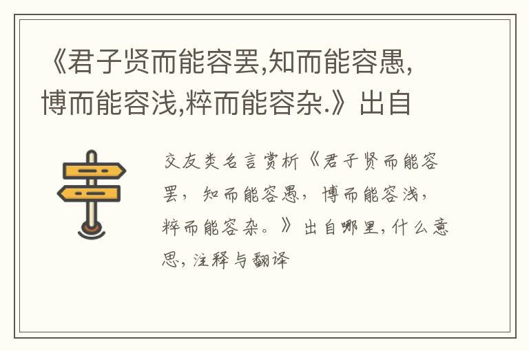  《君子贤而能容罢,知而能容愚,博而能容浅,粹而能容杂.》出自哪里,什么意思,注释,句意,