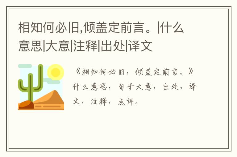  相知何必旧,倾盖定前言。|什么意思|大意|注释|出处|译文