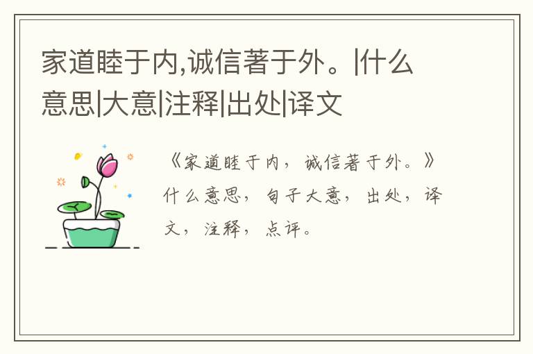  家道睦于内,诚信著于外。|什么意思|大意|注释|出处|译文