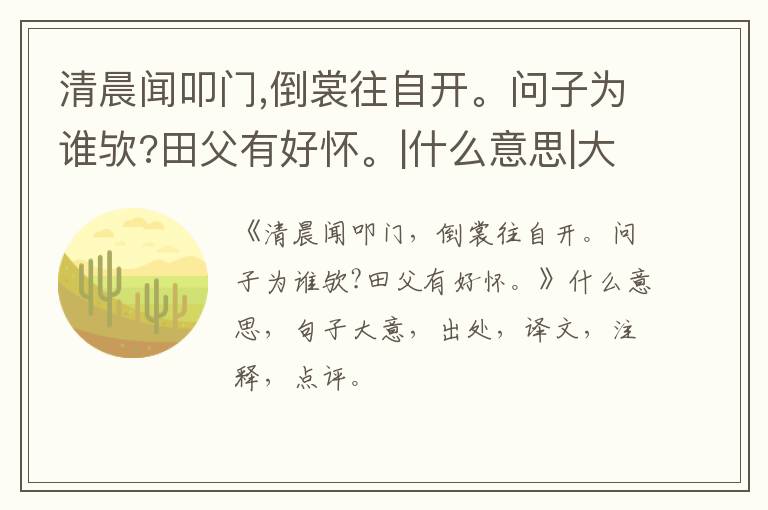  清晨闻叩门,倒裳往自开。问子为谁欤?田父有好怀。|什么意思|大意|注释|出处|译文