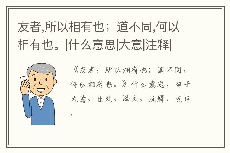  友者,所以相有也；道不同,何以相有也。|什么意思|大意|注释|出处|译文