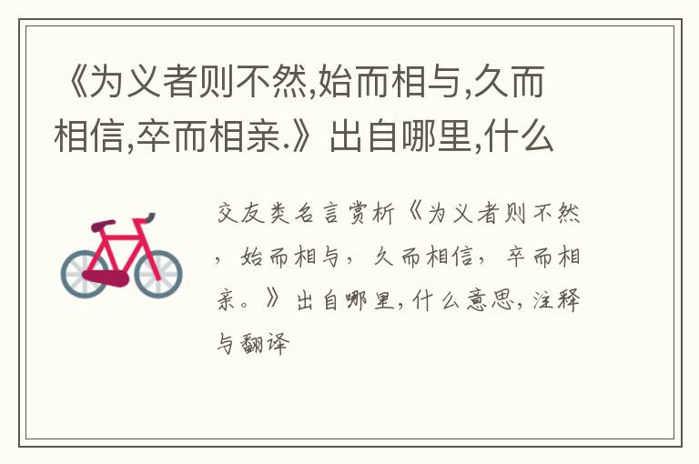  《为义者则不然,始而相与,久而相信,卒而相亲.》出自哪里,什么意思,注释,句意,翻译