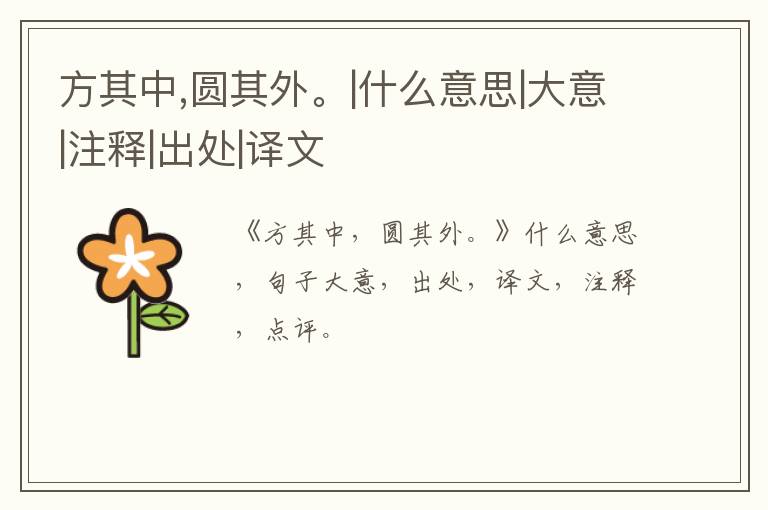  方其中,圆其外。|什么意思|大意|注释|出处|译文