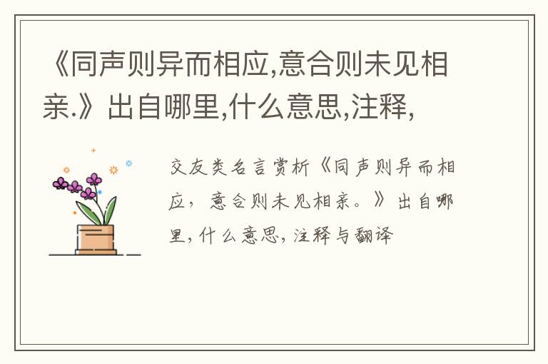  《同声则异而相应,意合则未见相亲.》出自哪里,什么意思,注释,句意,翻译