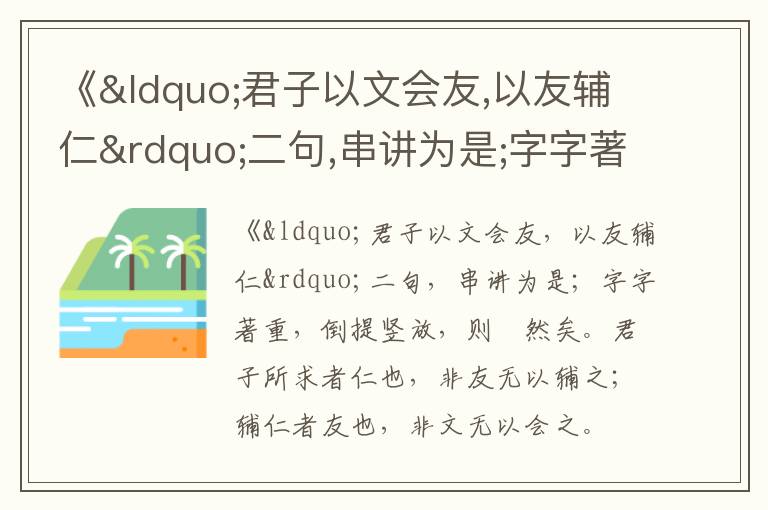  《“君子以文会友,以友辅仁”二句,串讲为是;字字著重,倒提竖放,则瞭然矣.君子所求者仁