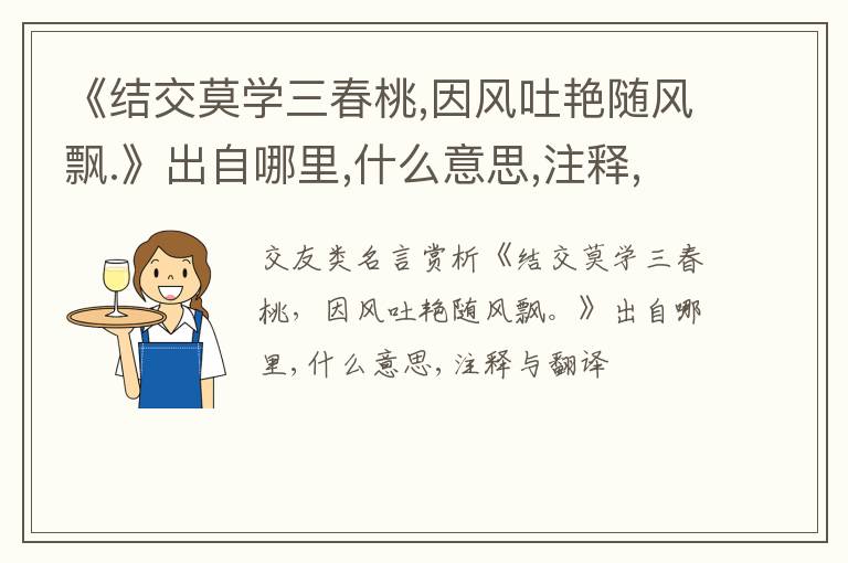  《结交莫学三春桃,因风吐艳随风飘.》出自哪里,什么意思,注释,句意,翻译