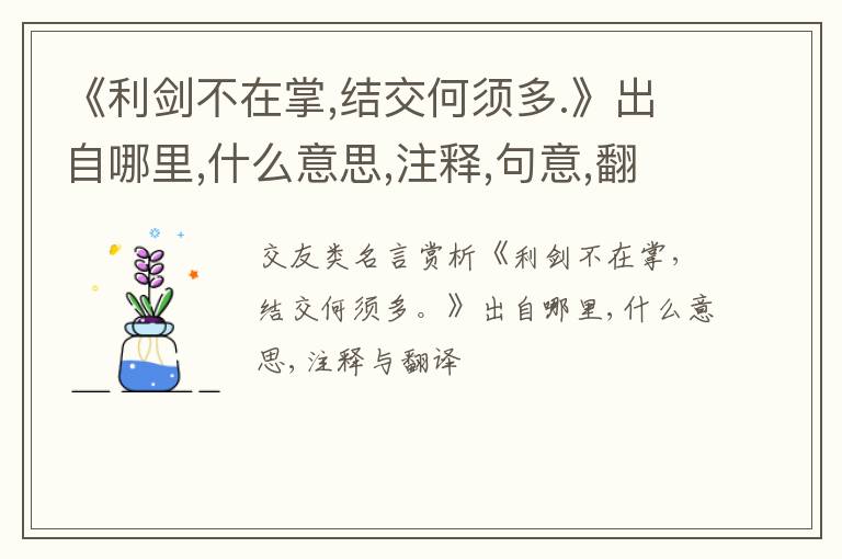  《利剑不在掌,结交何须多.》出自哪里,什么意思,注释,句意,翻译