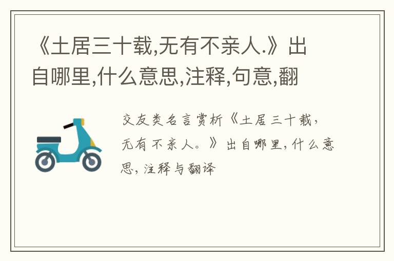 《土居三十载,无有不亲人.》出自哪里,什么意思,注释,句意,翻译