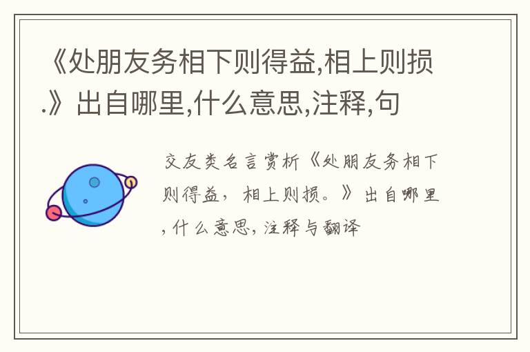  《处朋友务相下则得益,相上则损.》出自哪里,什么意思,注释,句意,翻译