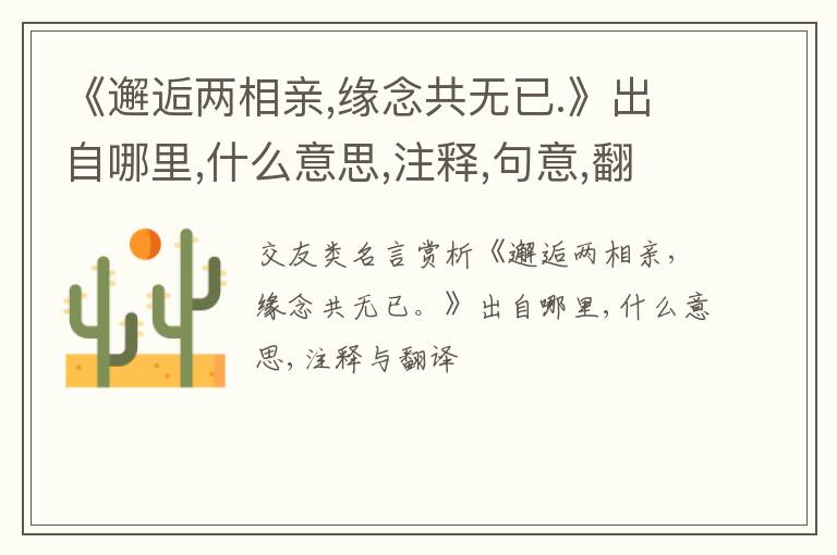  《邂逅两相亲,缘念共无已.》出自哪里,什么意思,注释,句意,翻译