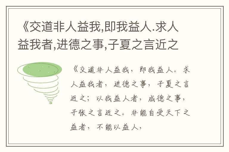 《交道非人益我,即我益人.求人益我者,进德之事,子夏之言近之;以我益人者,成德之事,子