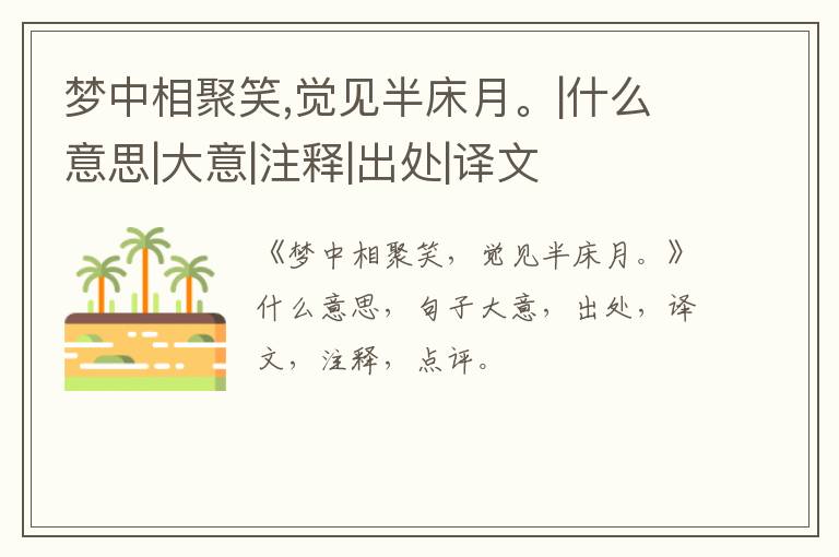  梦中相聚笑,觉见半床月。|什么意思|大意|注释|出处|译文