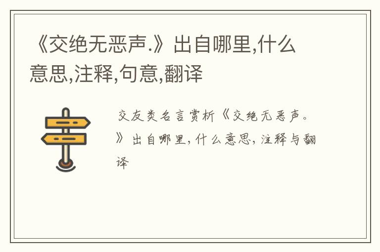 《交绝无恶声.》出自哪里,什么意思,注释,句意,翻译