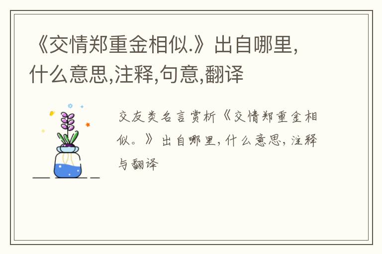  《交情郑重金相似.》出自哪里,什么意思,注释,句意,翻译