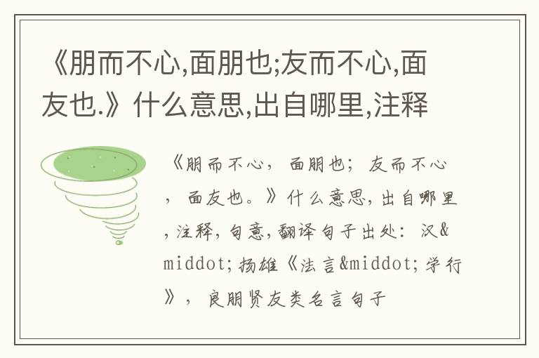  《朋而不心,面朋也;友而不心,面友也.》什么意思,出自哪里,注释,句意,翻译