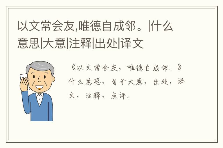  以文常会友,唯德自成邻。|什么意思|大意|注释|出处|译文