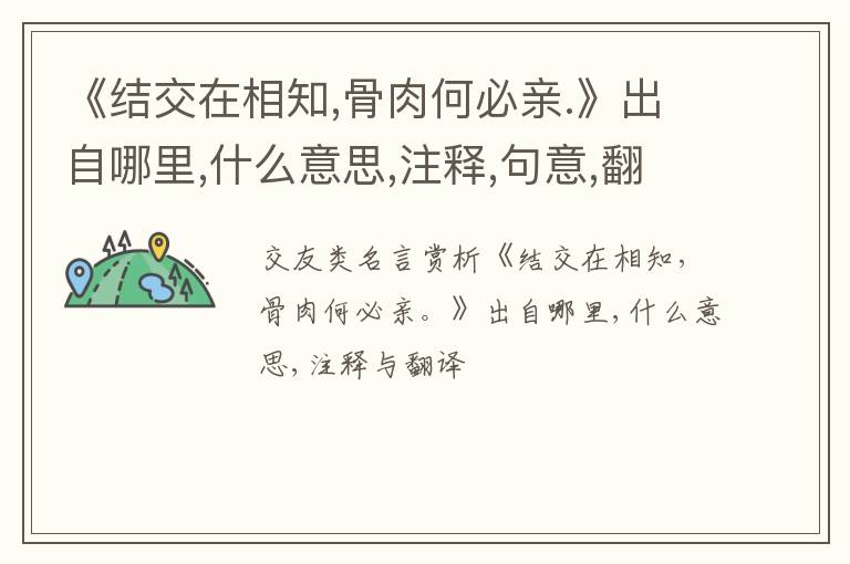  《结交在相知,骨肉何必亲.》出自哪里,什么意思,注释,句意,翻译