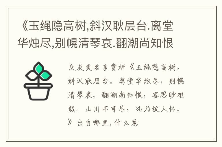  《玉绳隐高树,斜汉耿层台.离堂华烛尽,别幌清琴哀.翻潮尚知恨,客思眇难裁.山川不可尽,