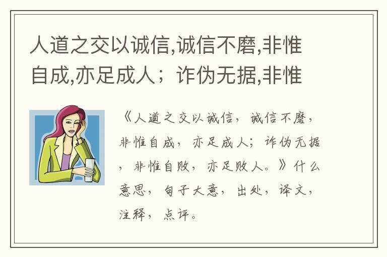  人道之交以诚信,诚信不磨,非惟自成,亦足成人；诈伪无据,非惟自败,亦足败人。|什么意思
