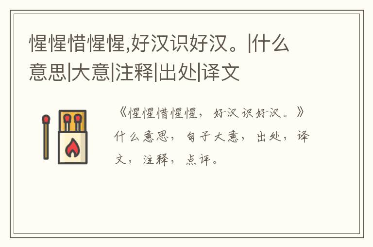 惺惺惜惺惺,好汉识好汉。|什么意思|大意|注释|出处|译文
