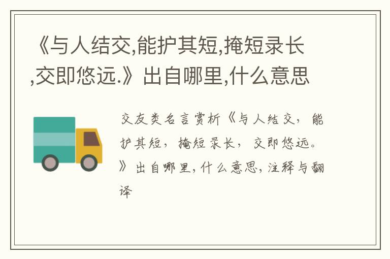  《与人结交,能护其短,掩短录长,交即悠远.》出自哪里,什么意思,注释,句意,翻译