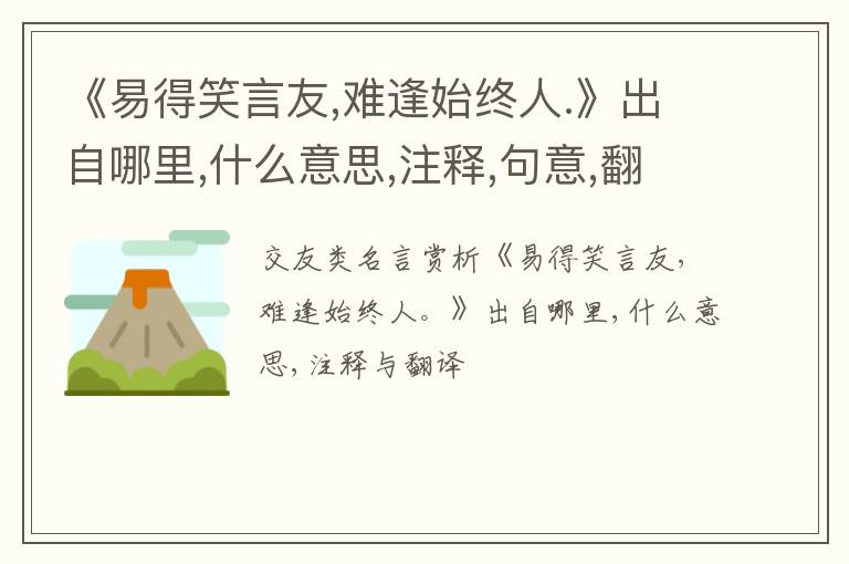  《易得笑言友,难逢始终人.》出自哪里,什么意思,注释,句意,翻译